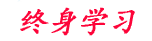 知识学习